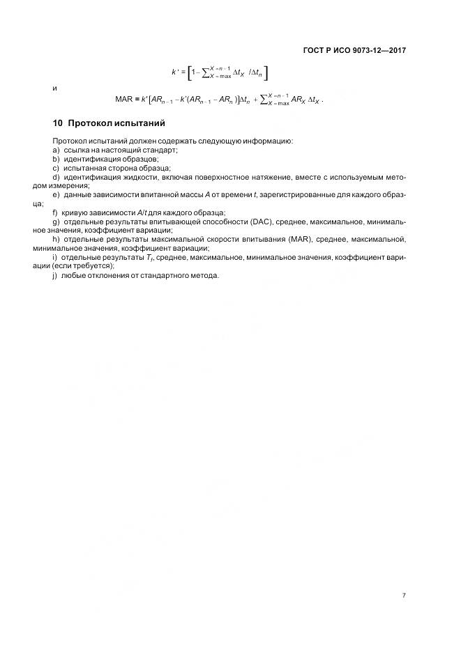 ГОСТ Р ИСО  9073-12-2017, страница 11