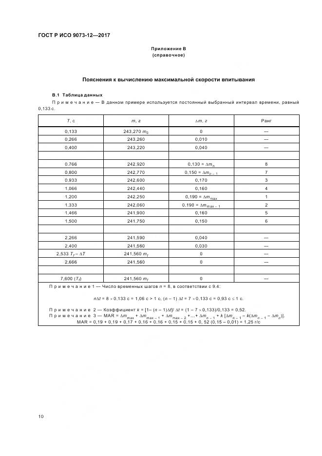 ГОСТ Р ИСО  9073-12-2017, страница 14