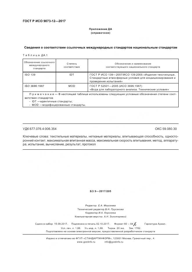 ГОСТ Р ИСО  9073-12-2017, страница 16