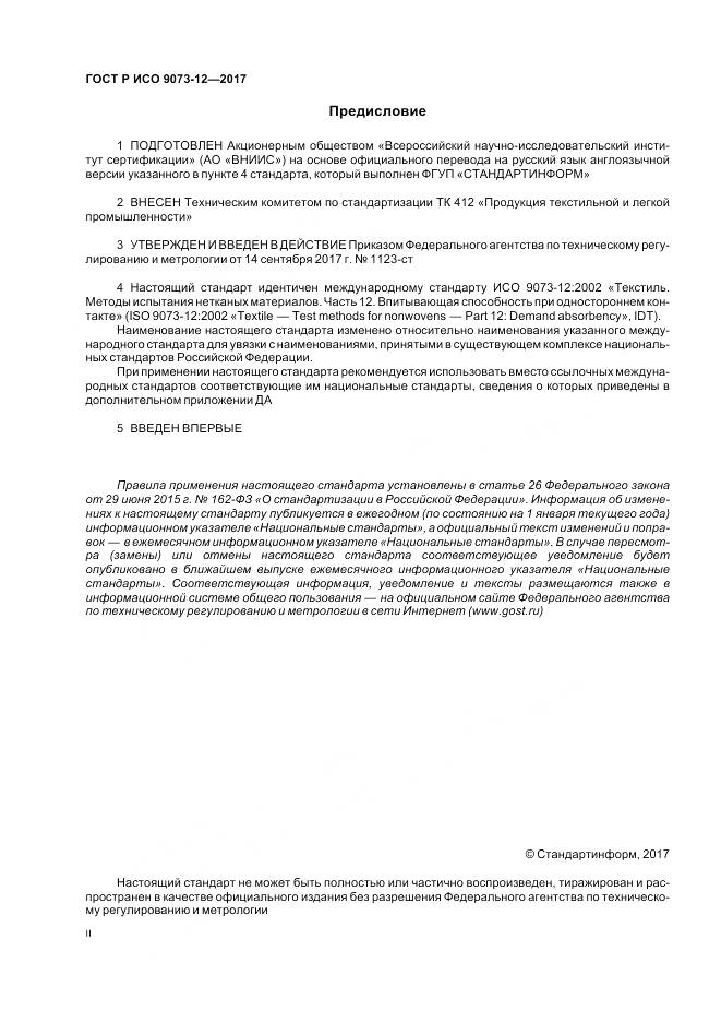 ГОСТ Р ИСО  9073-12-2017, страница 2