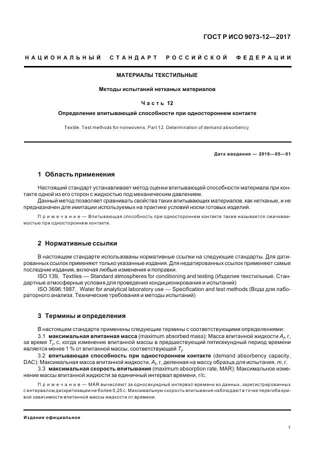ГОСТ Р ИСО  9073-12-2017, страница 5