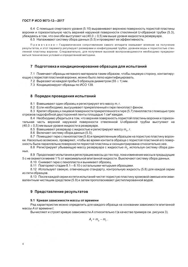 ГОСТ Р ИСО 9073-12-2017, страница 8
