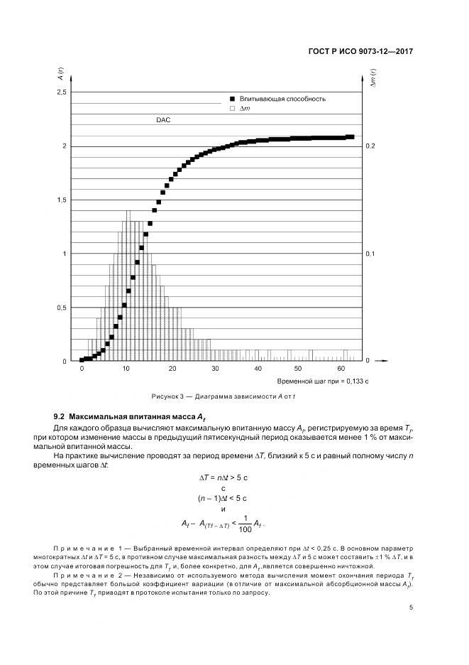 ГОСТ Р ИСО 9073-12-2017, страница 9