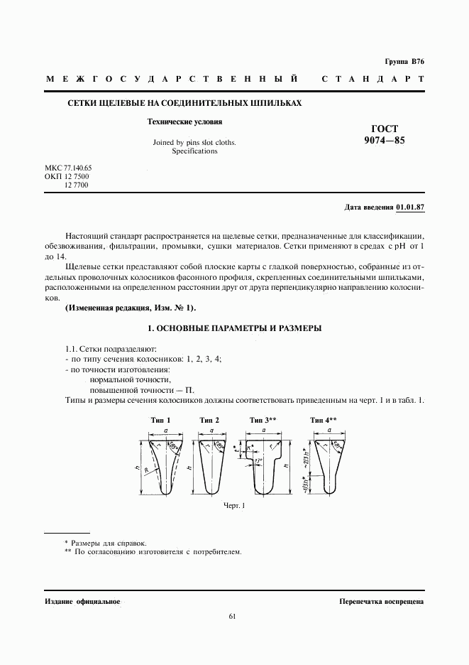 ГОСТ 9074-85, страница 1