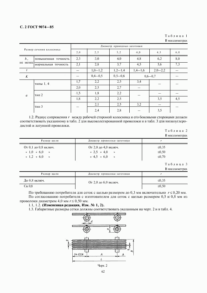 ГОСТ 9074-85, страница 2