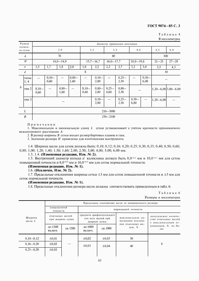 ГОСТ 9074-85, страница 3