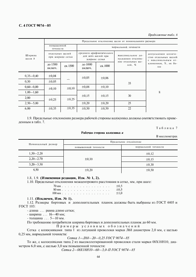 ГОСТ 9074-85, страница 4