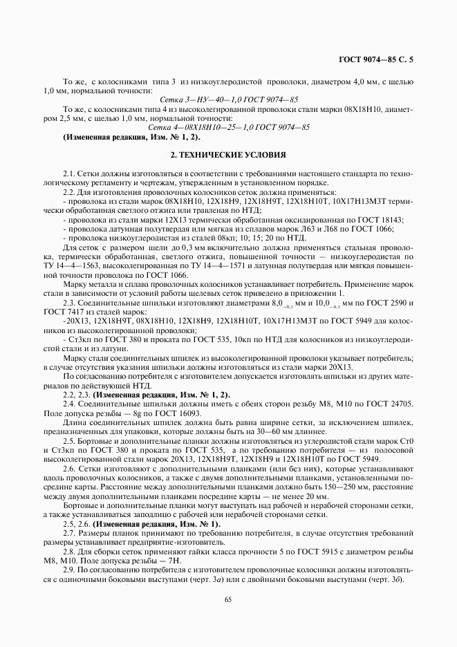 ГОСТ 9074-85, страница 5