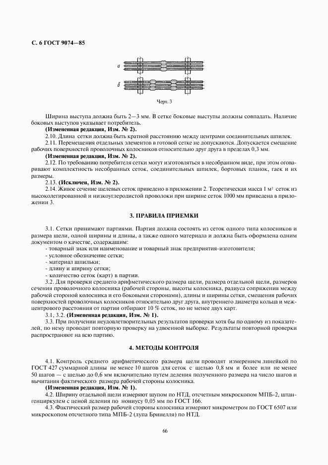 ГОСТ 9074-85, страница 6