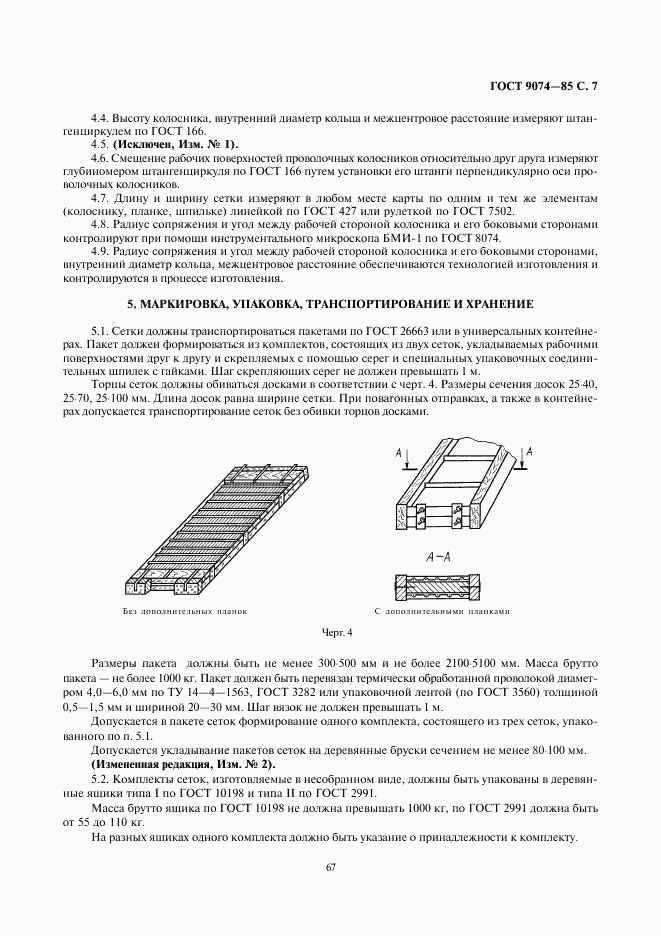 ГОСТ 9074-85, страница 7