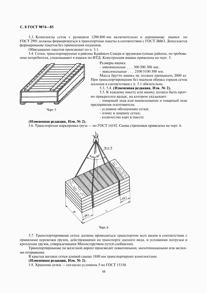 ГОСТ 9074-85, страница 8