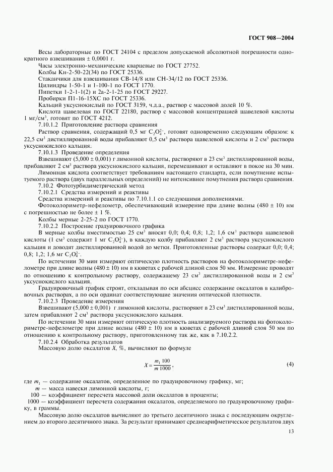 ГОСТ 908-2004, страница 15