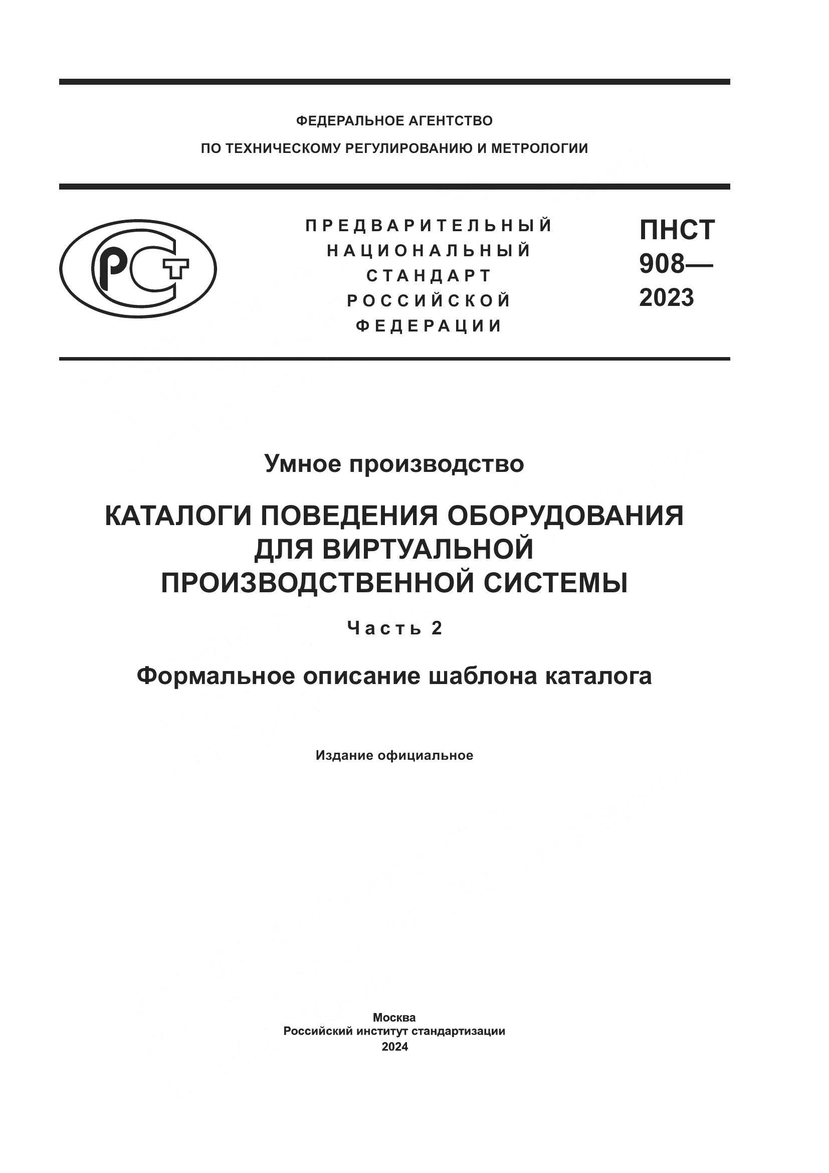 ПНСТ 908-2023, страница 1