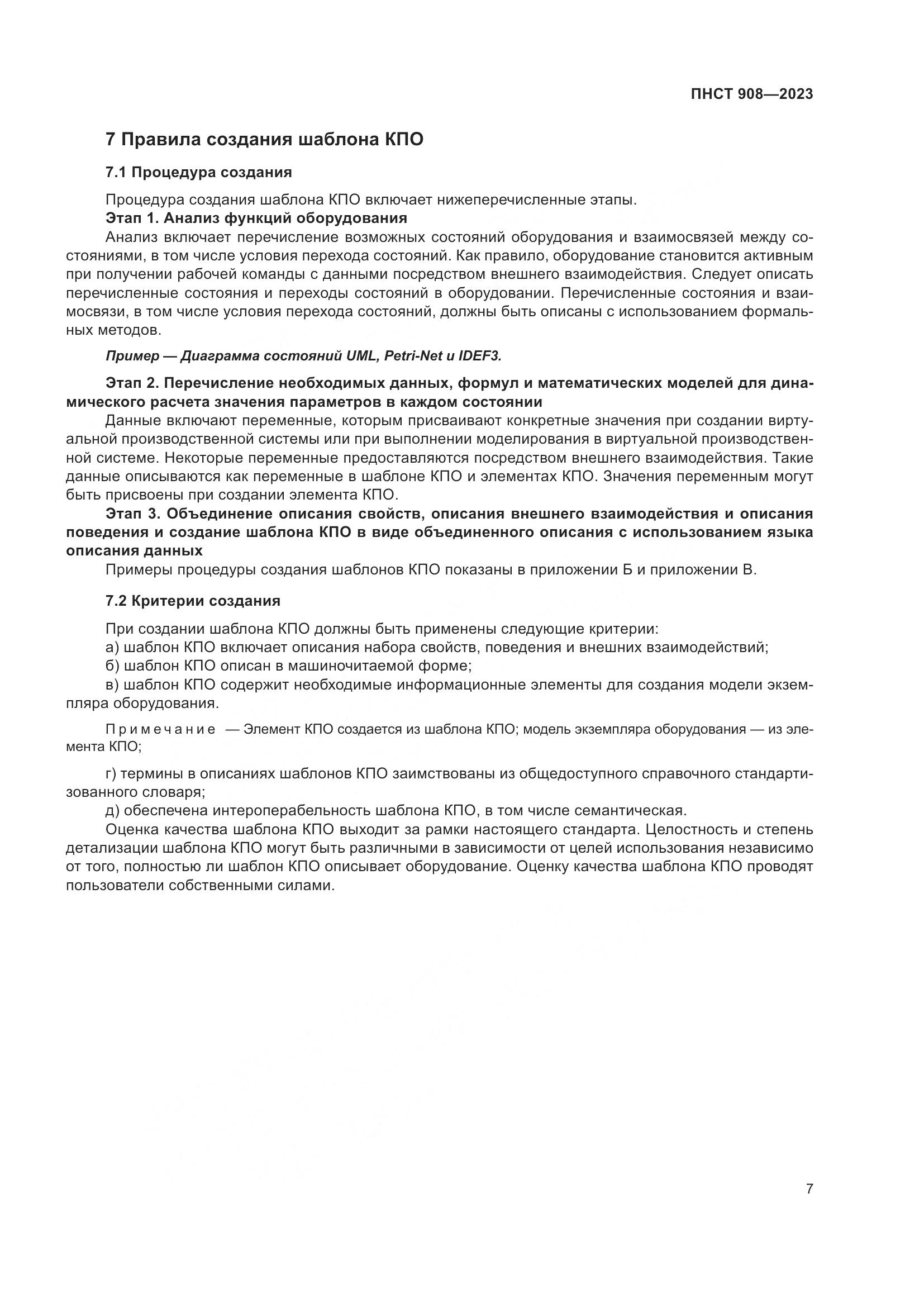 ПНСТ 908-2023, страница 11