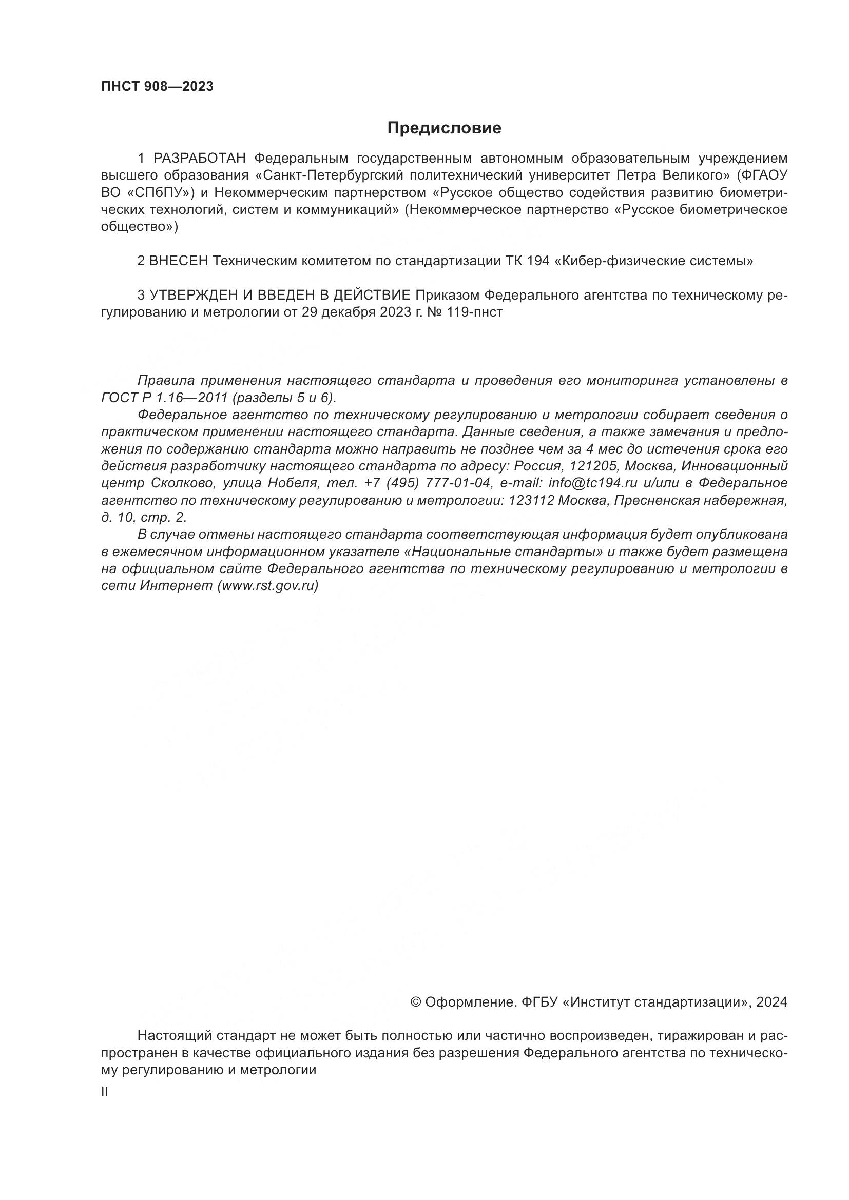 ПНСТ 908-2023, страница 2