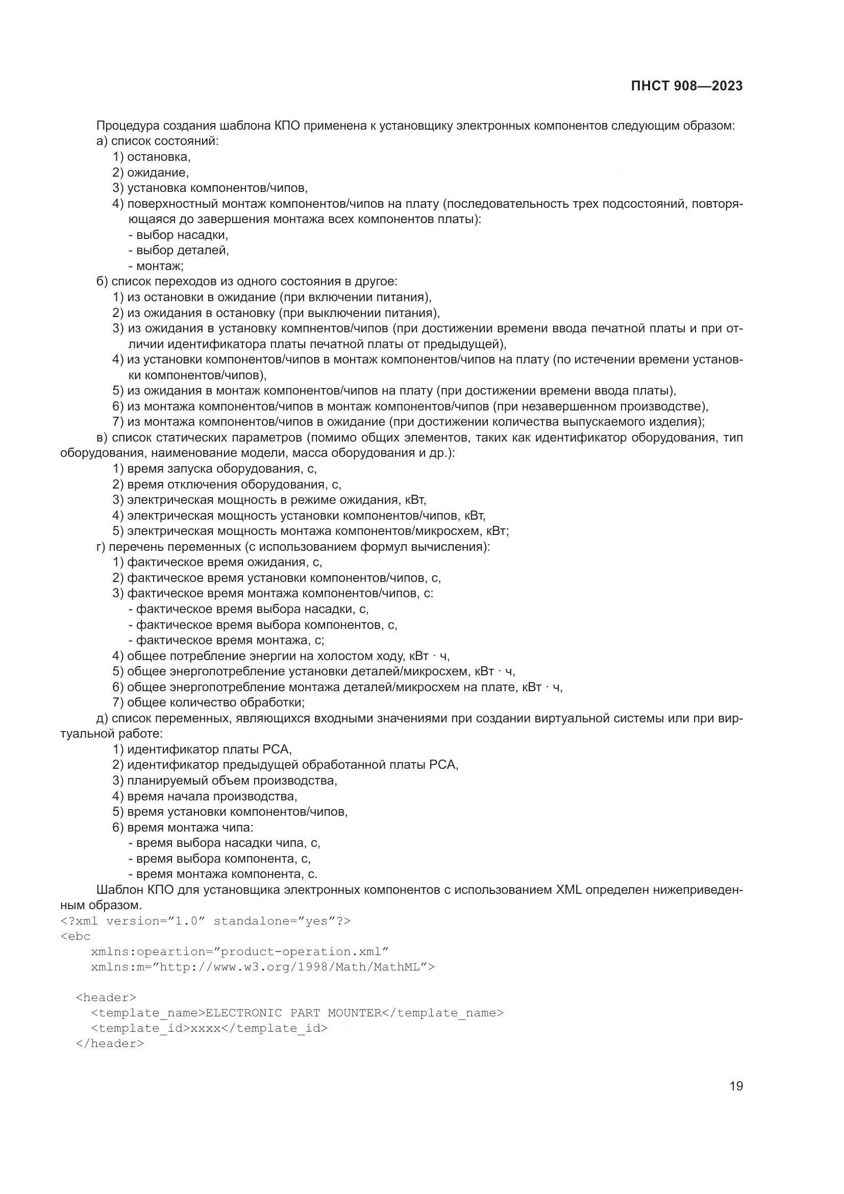 ПНСТ 908-2023, страница 23