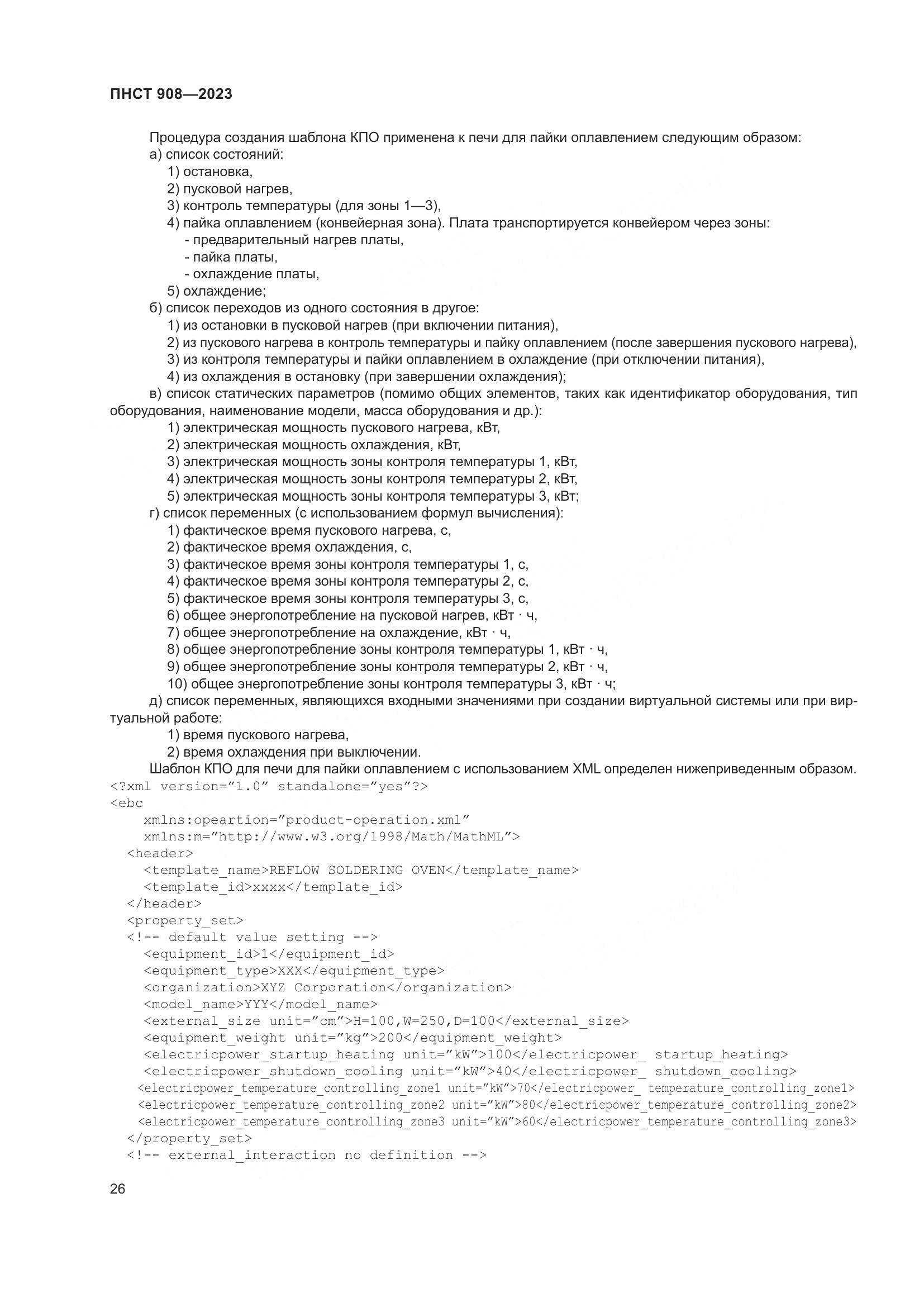 ПНСТ 908-2023, страница 30