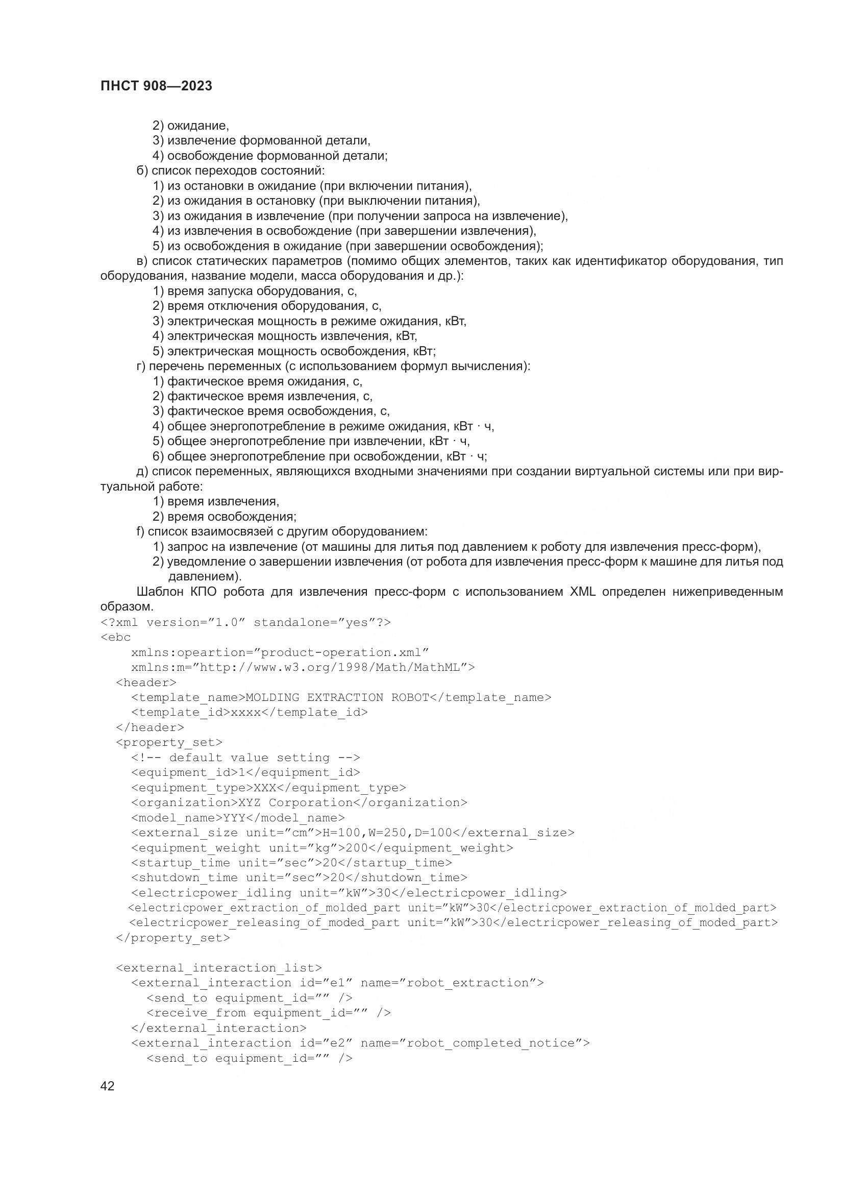 ПНСТ 908-2023, страница 46