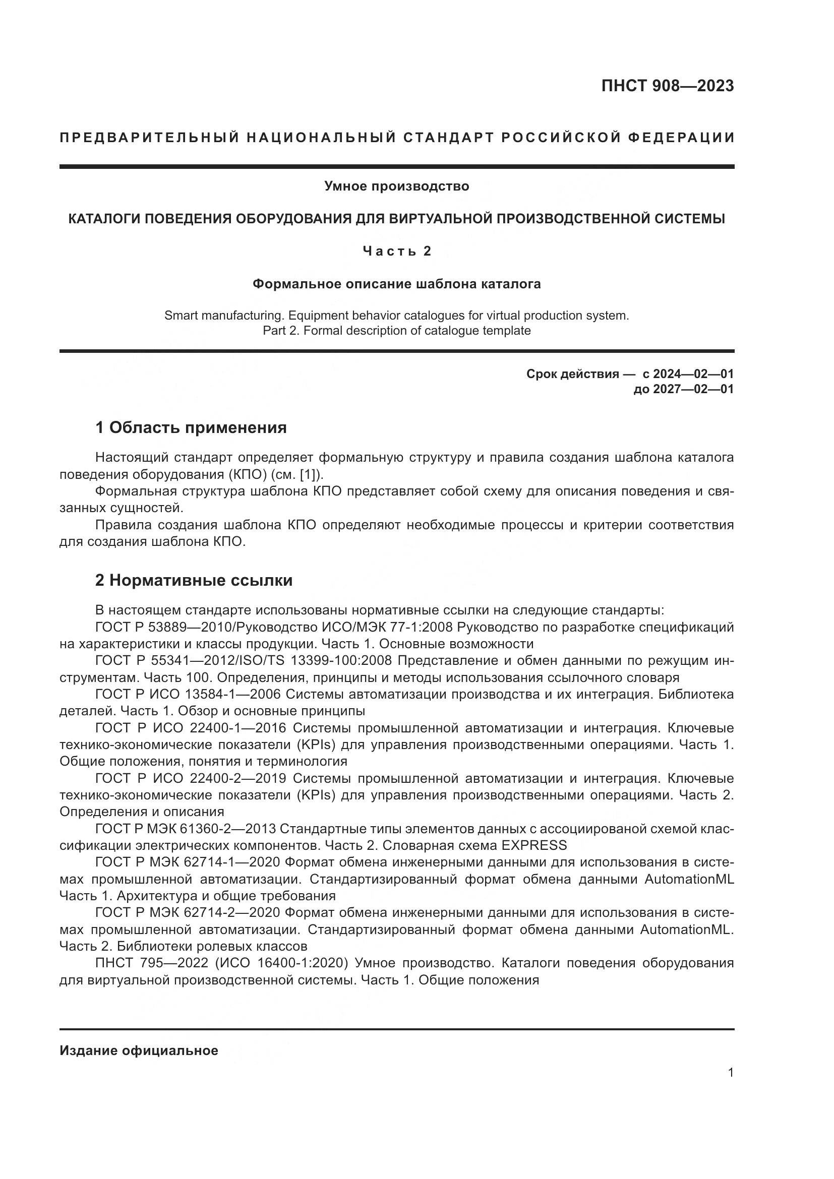 ПНСТ 908-2023, страница 5