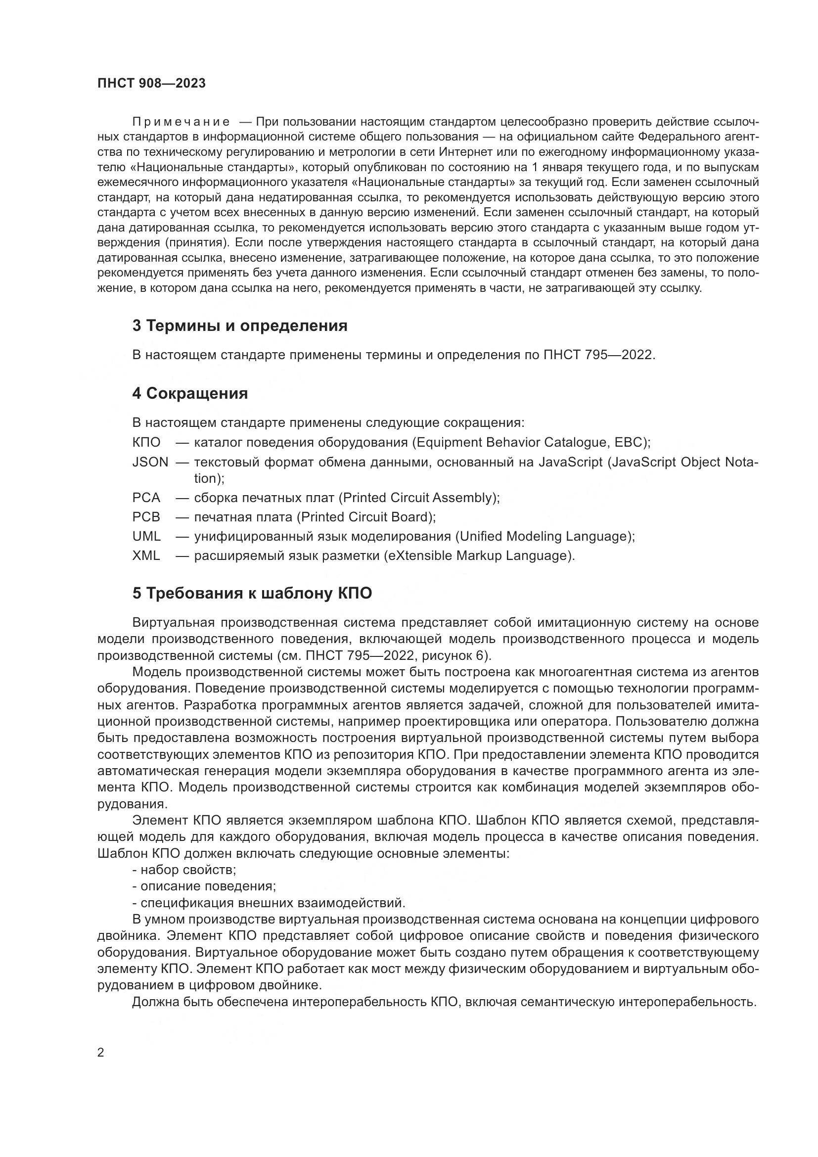 ПНСТ 908-2023, страница 6