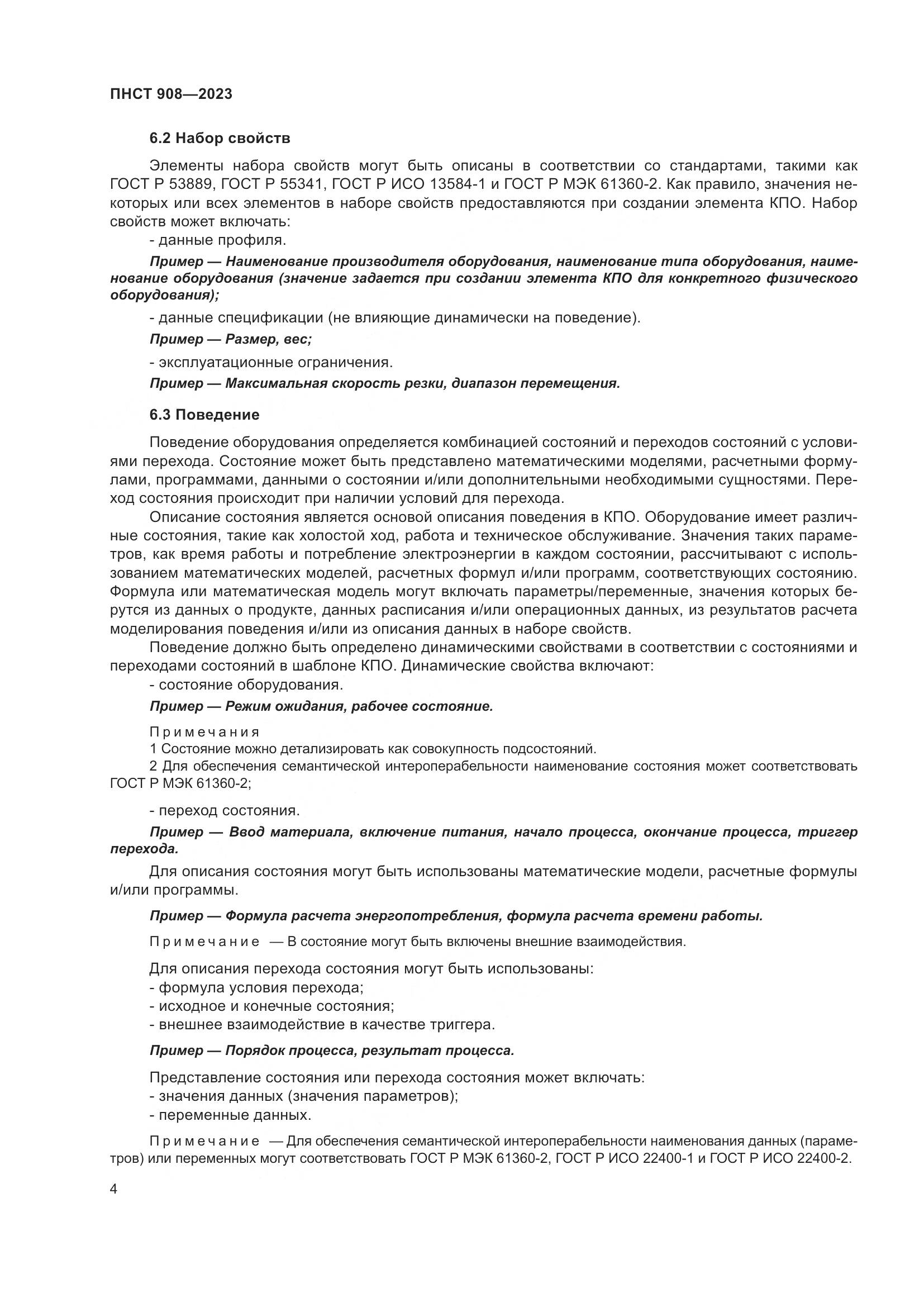 ПНСТ 908-2023, страница 8