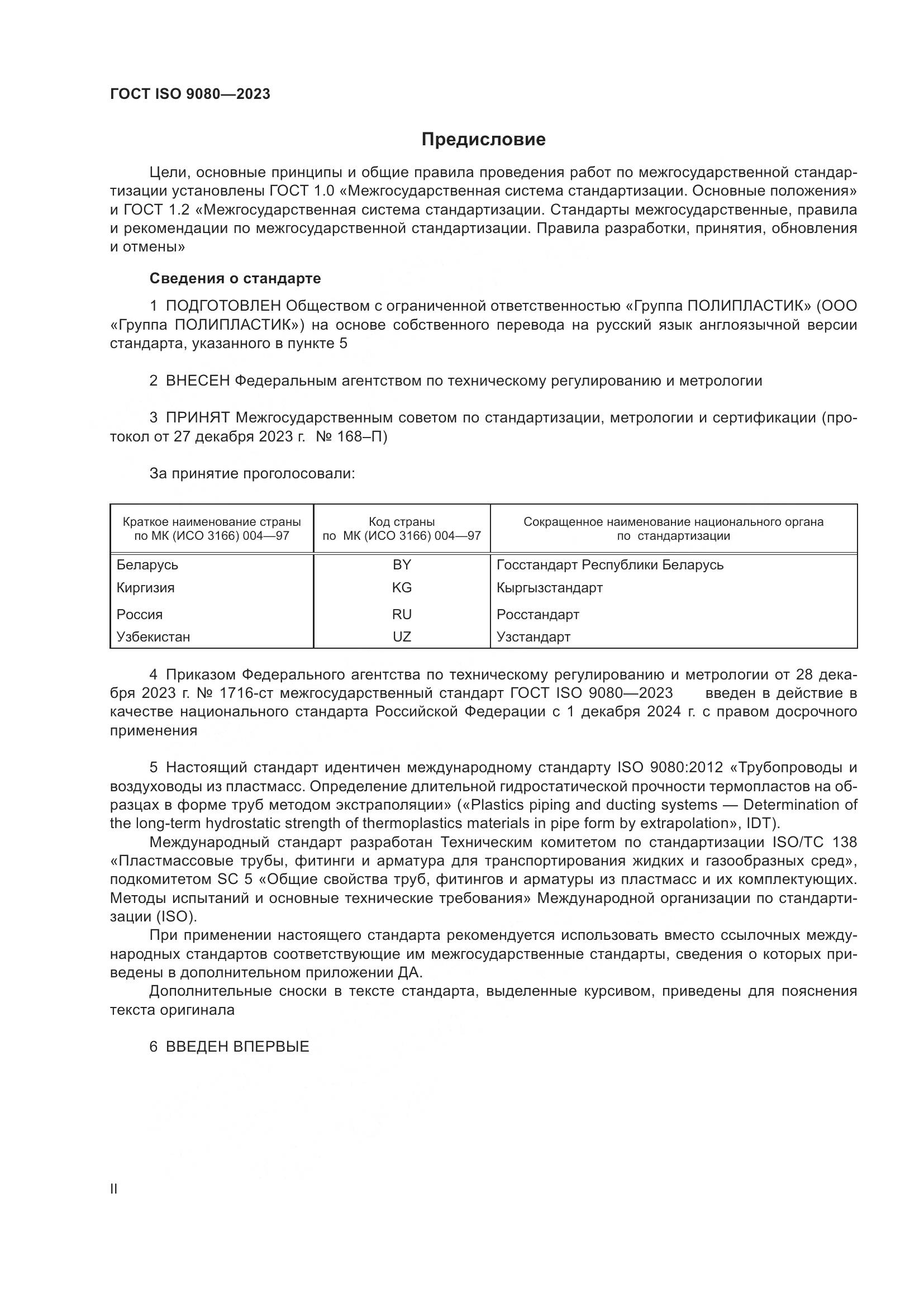 ГОСТ ISO 9080-2023, страница 2