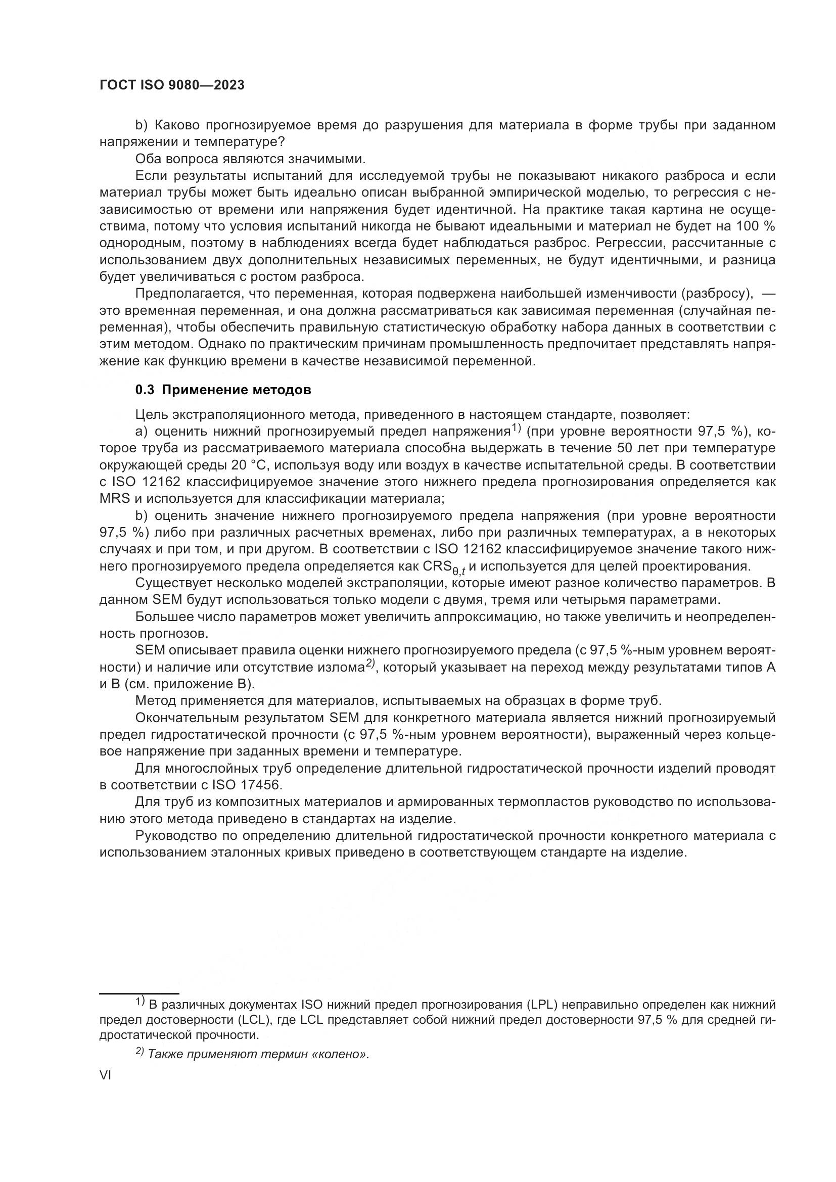 ГОСТ ISO 9080-2023, страница 6