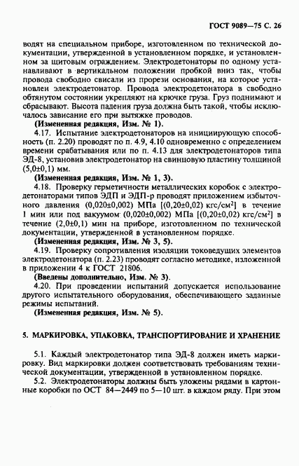ГОСТ 9089-75, страница 27