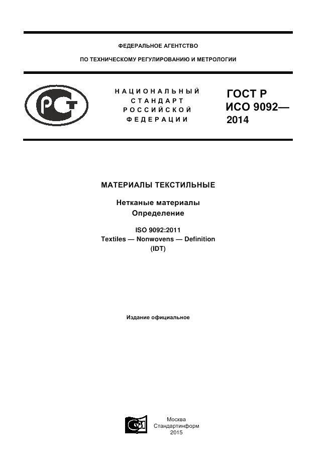 ГОСТ Р ИСО  9092-2014, страница 1