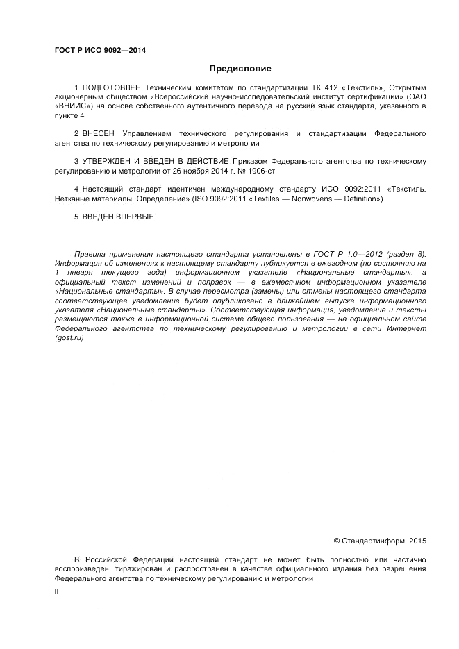 ГОСТ Р ИСО  9092-2014, страница 2