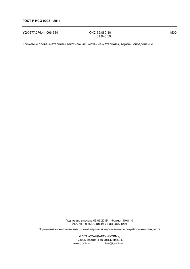 ГОСТ Р ИСО  9092-2014, страница 4