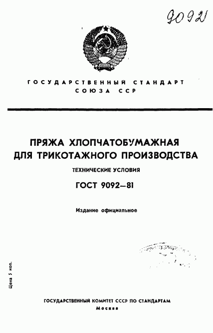ГОСТ 9092-81, страница 1