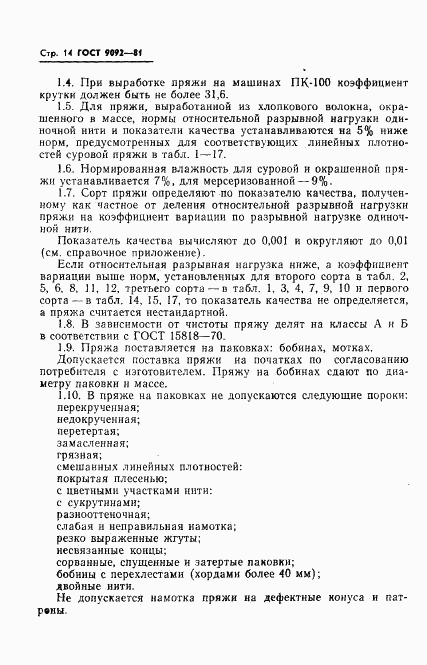 ГОСТ 9092-81, страница 16