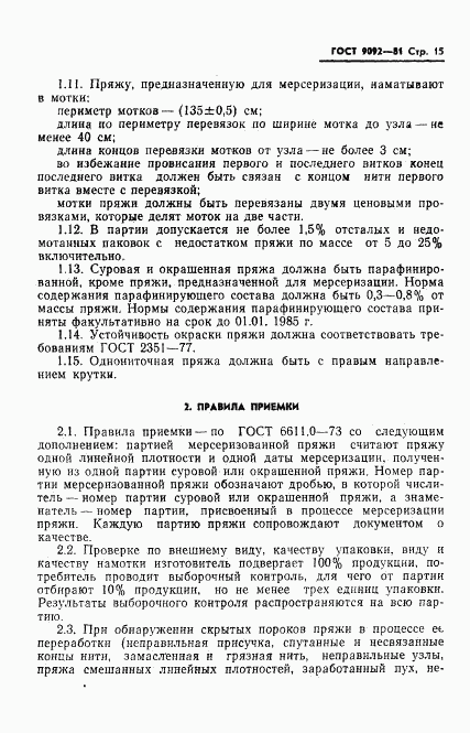 ГОСТ 9092-81, страница 17