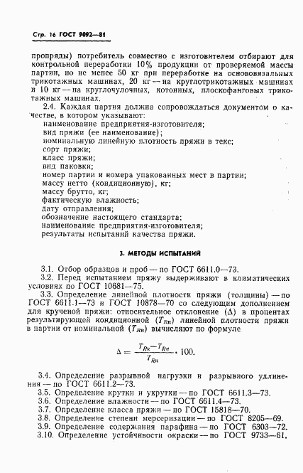 ГОСТ 9092-81, страница 18