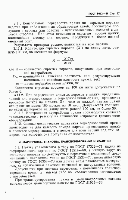ГОСТ 9092-81, страница 19