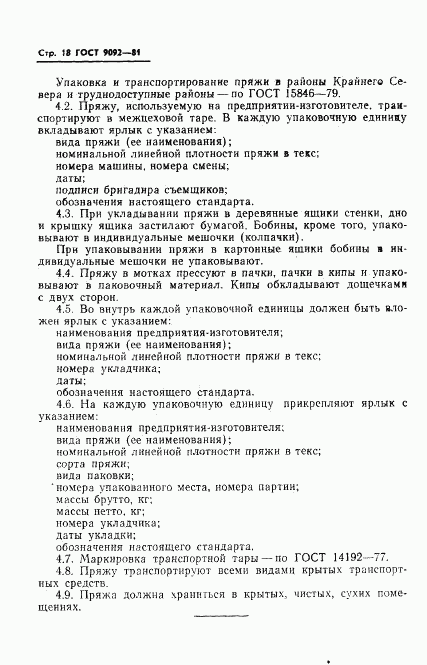 ГОСТ 9092-81, страница 20