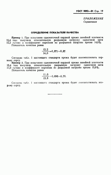 ГОСТ 9092-81, страница 21