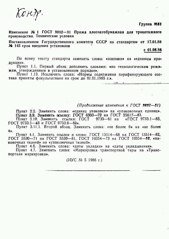 ГОСТ 9092-81, страница 22