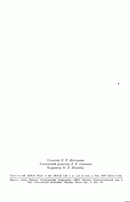ГОСТ 9092-81, страница 23