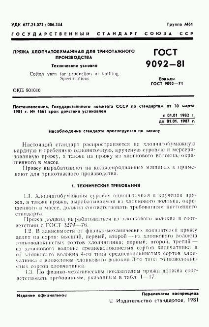 ГОСТ 9092-81, страница 3