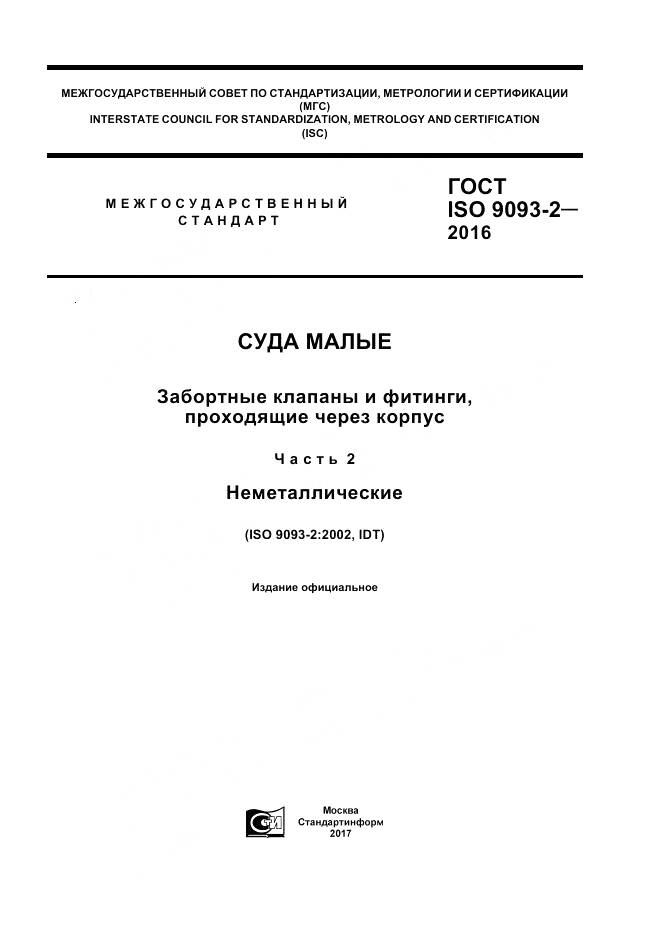 ГОСТ ISO 9093-2-2016, страница 1