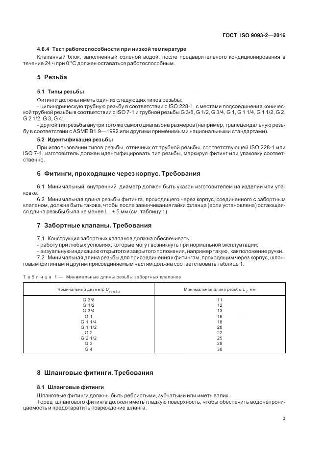 ГОСТ ISO 9093-2-2016, страница 8