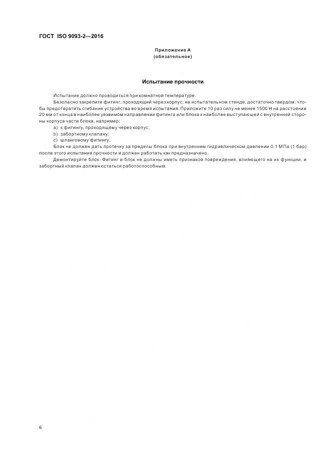 ГОСТ ISO 9093-2-2016, страница 11