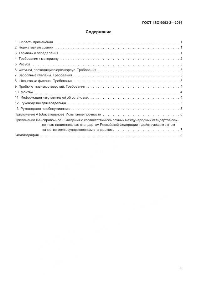 ГОСТ ISO 9093-2-2016, страница 3