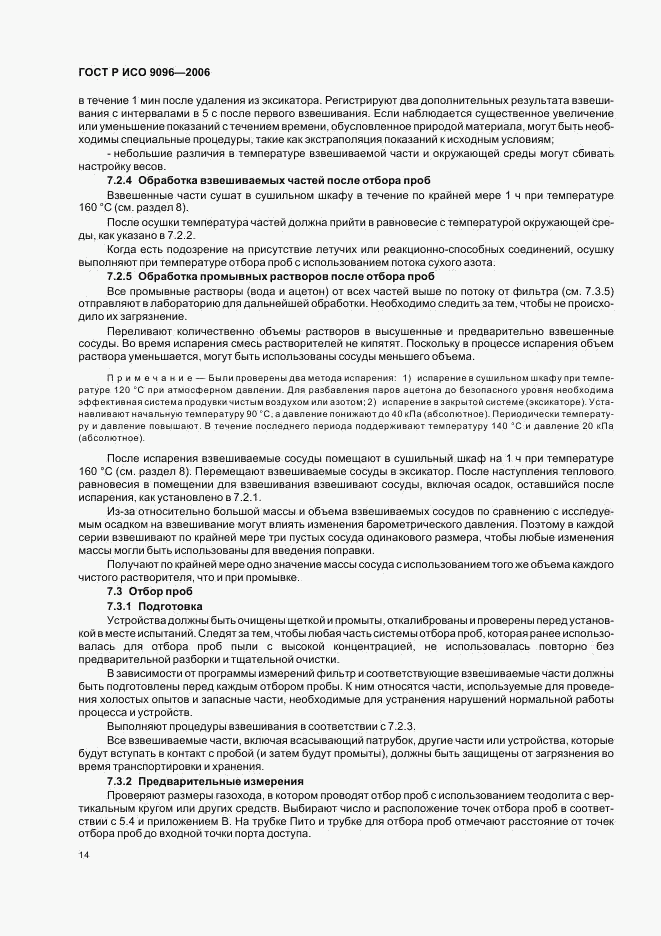 ГОСТ Р ИСО 9096-2006, страница 18