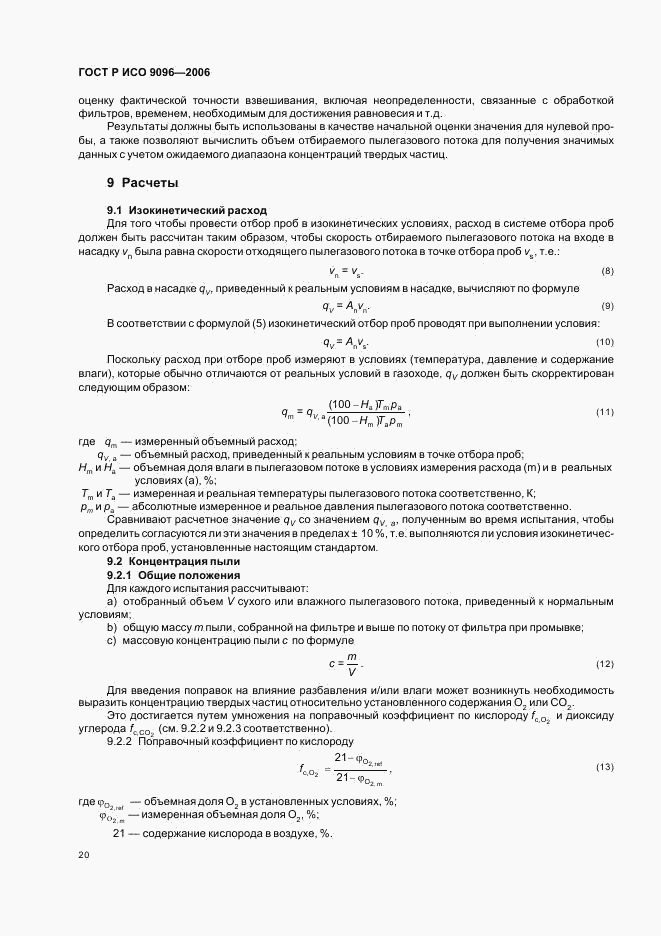 ГОСТ Р ИСО 9096-2006, страница 24