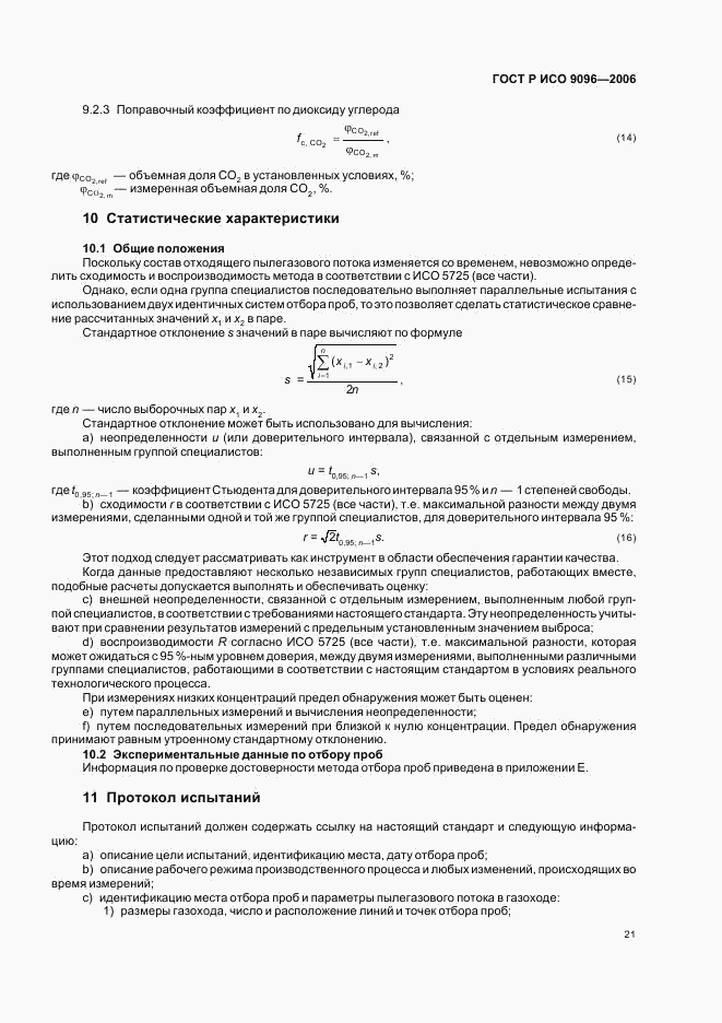 ГОСТ Р ИСО 9096-2006, страница 25