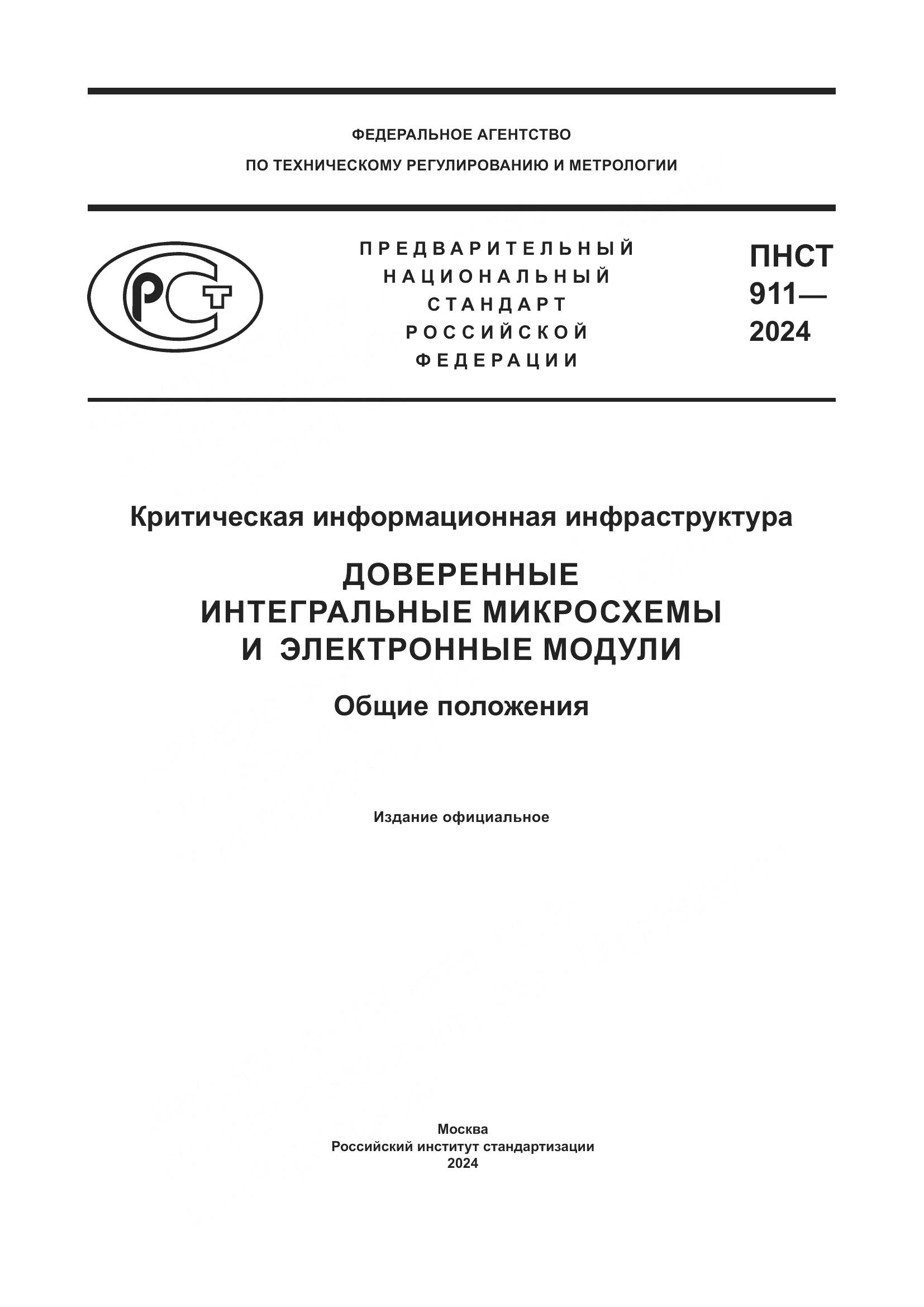 ПНСТ 911-2024, страница 1