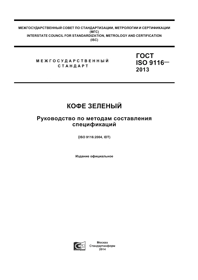 ГОСТ ISO 9116-2013, страница 1